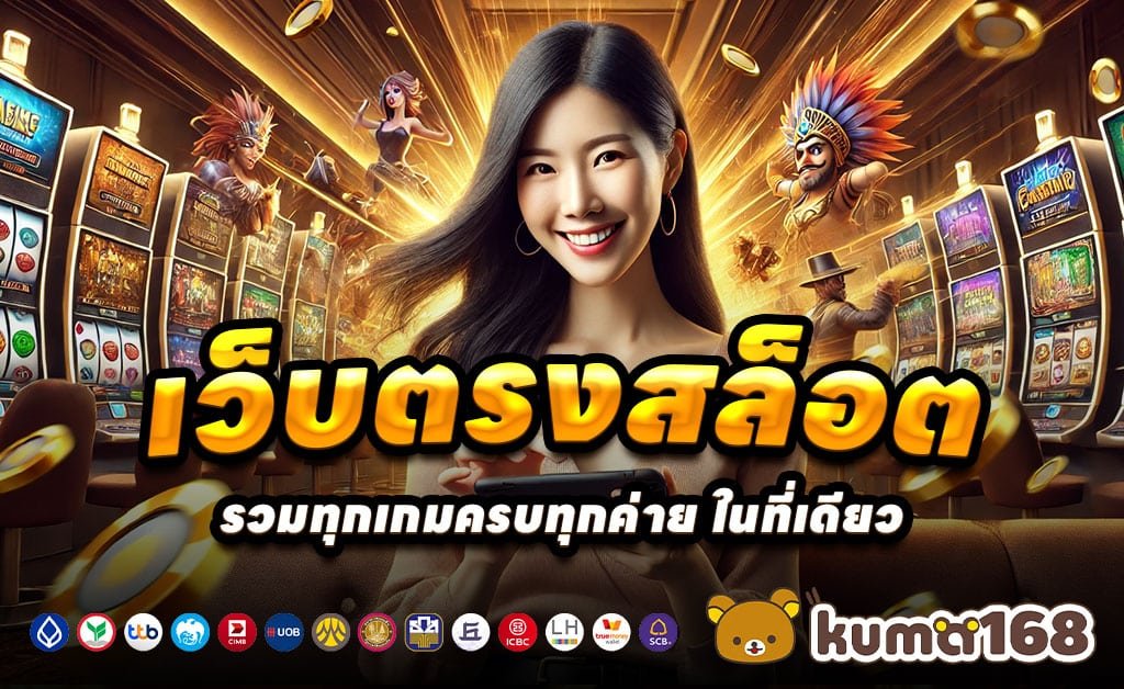 KUMA168-สล็อต-บาคาร่า-โบนัส100%-ถอนไม่อั้น