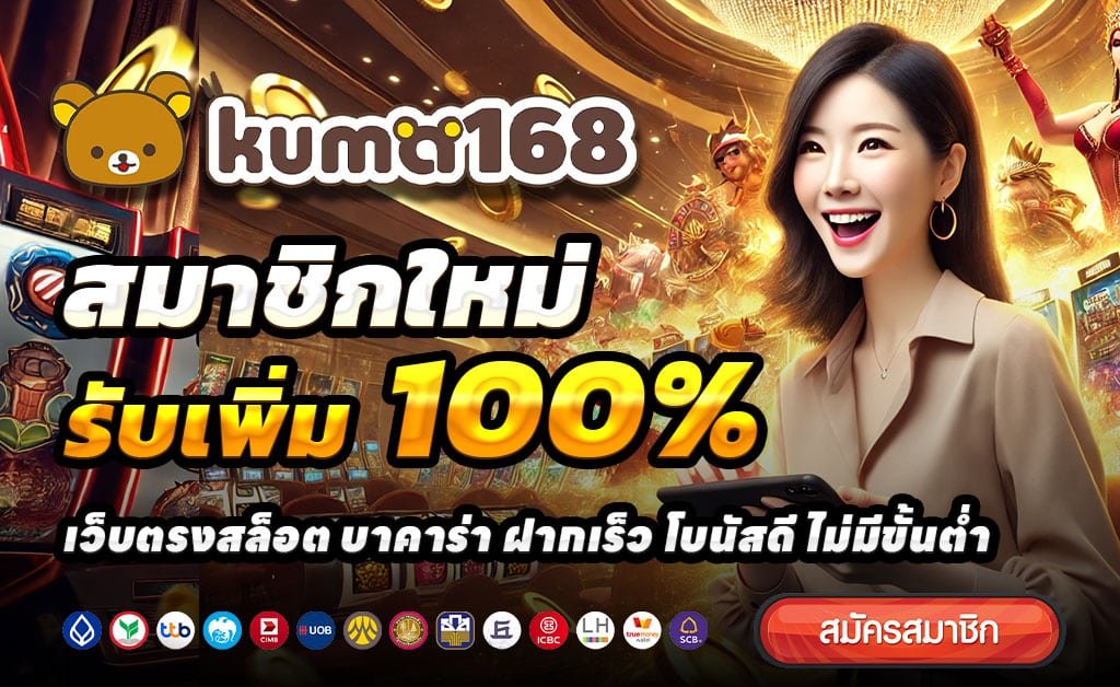KUMA168-สล็อตเว็บตรง
