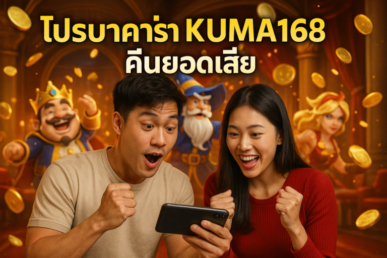 โปรบาคาร่า KUMA168 คืนยอดเสีย