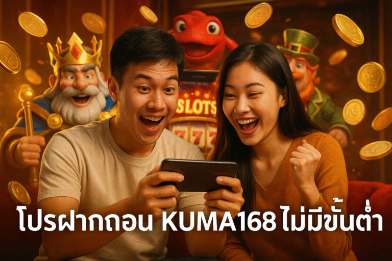 โปรฝากถอน KUMA168 ไม่มีขั้นต่ำ