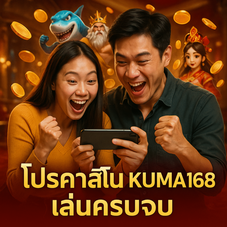 โปรคาสิโน KUMA168 เล่นครบจบ
