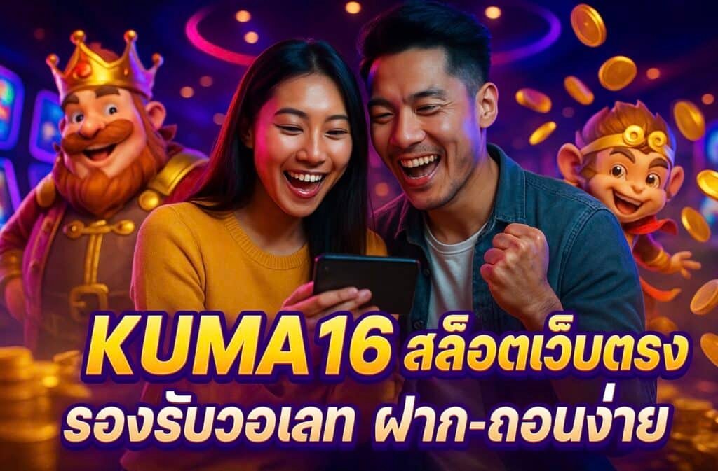 KUMA168 สล็อตเว็บตรง รองรับวอเลท ฝาก-ถอนง่าย