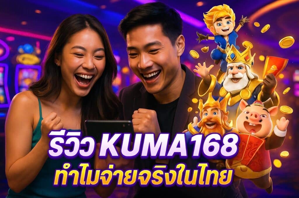 รีวิว KUMA168 ทำไมจ่ายจริงในไทย