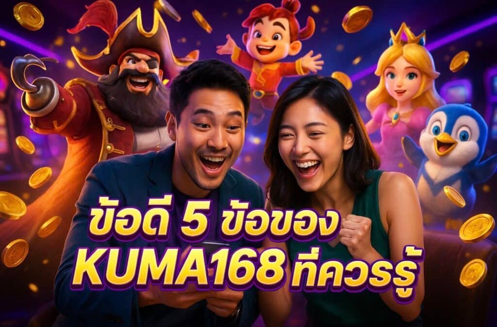 ข้อดี 5 ข้อของ KUMA168 ที่ควรรู้