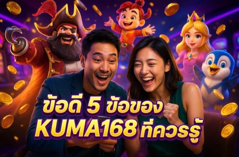 ข้อดี 5 ข้อของ KUMA168 ที่ควรรู้