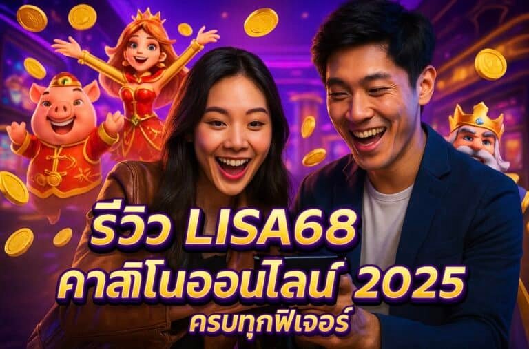 รีวิว LISA68 คาสิโนออนไลน์ 2025 ครบทุกฟีเจอร์