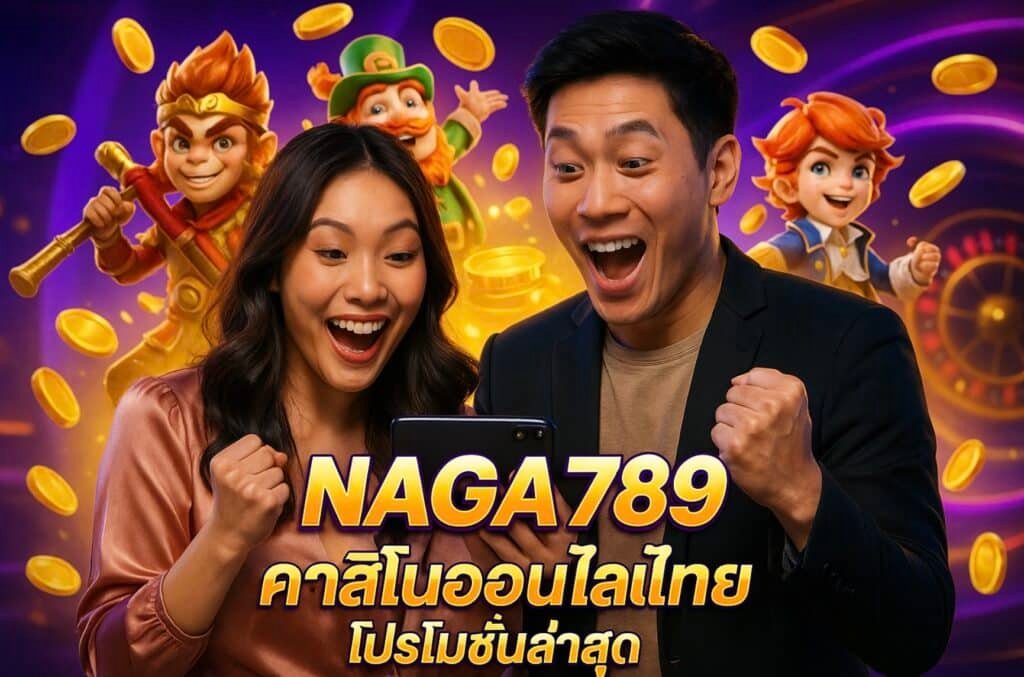 NAGA789 คาสิโนออนไลน์ไทย โปรโมชั่นล่าสุด