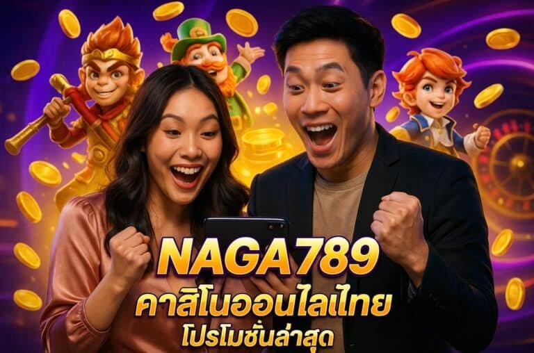 NAGA789 คาสิโนออนไลน์ไทย โปรโมชั่นล่าสุด